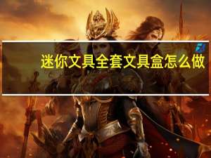 迷你文具全套文具盒怎么做