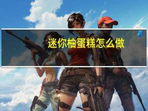 迷你柚蛋糕怎么做