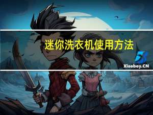 迷你洗衣机使用方法