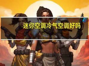 迷你空调冷气空调好吗