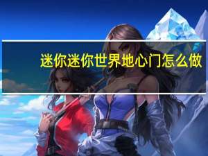 迷你迷你世界地心门怎么做