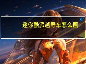 迷你酷派越野车怎么画（迷你酷狗）
