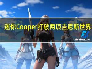 迷你Cooper打破两项吉尼斯世界纪录