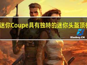 迷你Coupe具有独特的迷你头盔顶棚设计