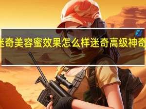 迷奇美容蜜效果怎么样 迷奇高级神奇美容蜜