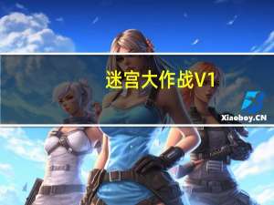 迷宫大作战 V1.0 绿色免费版（迷宫大作战 V1.0 绿色免费版功能简介）