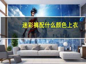 迷彩裤配什么颜色上衣