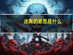 迷离的意思是什么