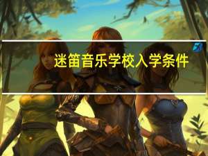迷笛音乐学校入学条件