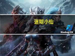 迷糊小仙（迷糊仙女闯江湖简介）