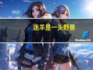 迷羊是一头野兽