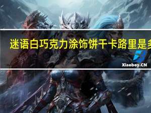 迷语 白巧克力涂饰饼干卡路里是多少
