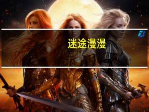 迷途漫漫,终有一归什么意思