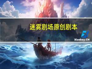 迷雾剧场原创剧本