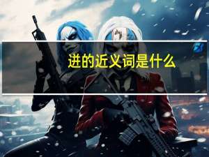 迸的近义词是什么