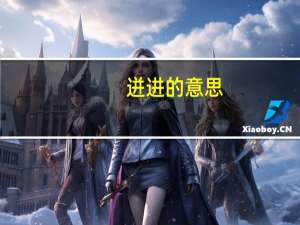 迸进的意思