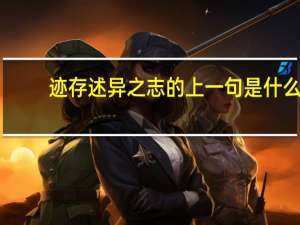 迹存述异之志的上一句是什么