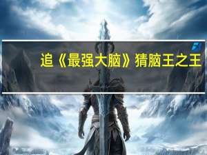 追《最强大脑》猜脑王之王，后来我把票投给了WEY VV6