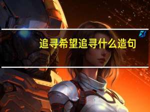 追寻希望追寻什么造句