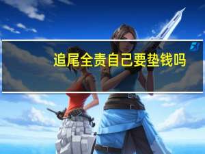 追尾全责自己要垫钱吗