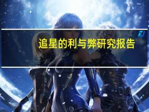 追星的利与弊研究报告（追星的利与弊）