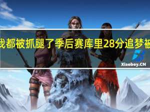 追梦两场比赛我都被抓腿了 季后赛库里28分追梦被驱逐勇士不敌国王0-2