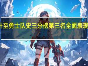 追梦升至勇士队史三分榜第三名 全面表现助队止连败