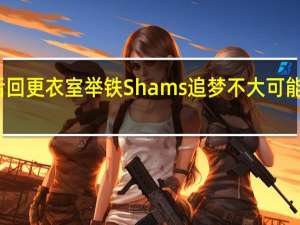 追梦被驱逐后回更衣室举铁 Shams追梦不大可能被禁赛预计会罚款