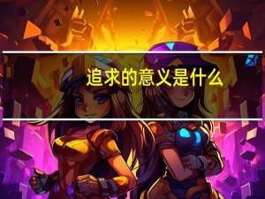 追求的意义是什么