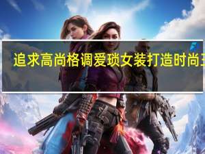 追求高尚格调 爱琐女装打造时尚王国