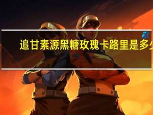 追甘素源 黑糖玫瑰卡路里是多少