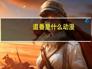 追番是什么动漫（追番是什么意思）