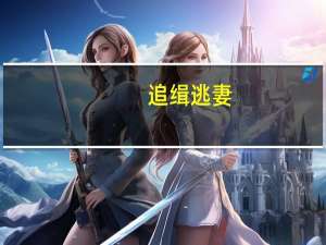 追缉逃妻：毒舌宝宝萝莉妈简介