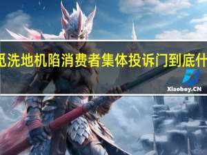 追觅洗地机陷消费者集体投诉门 到底什么情况嘞