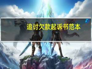 追讨欠款起诉书范本