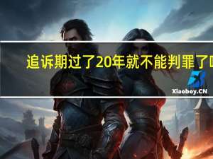 追诉期过了20年就不能判罪了吗