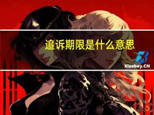 追诉期限是什么意思