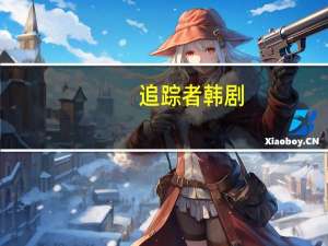 追踪者韩剧（追踪野兽）