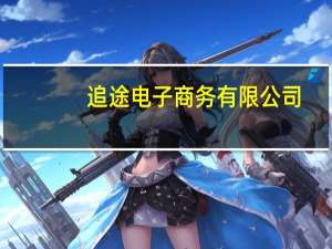 追途电子商务有限公司（北京追客技术有限公司）