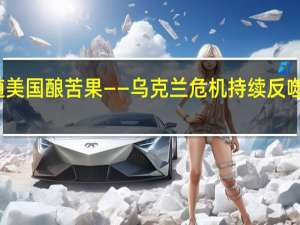 追随美国酿苦果——乌克兰危机持续反噬欧洲经济