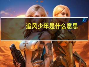 追风少年是什么意思