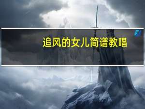 追风的女儿简谱教唱（追风的女儿简谱）