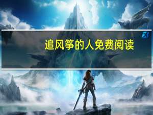 追风筝的人 免费阅读（追风筝的人在线免费阅读）