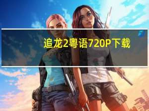 追龙2粤语 720P 下载（追龙2粤语迅雷下载电影天堂）