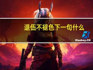退伍不褪色下一句什么