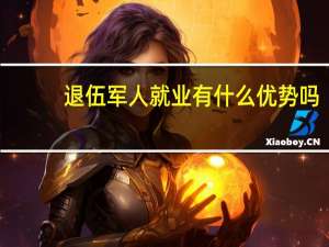 退伍军人就业有什么优势吗