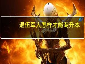 退伍军人怎样才能专升本