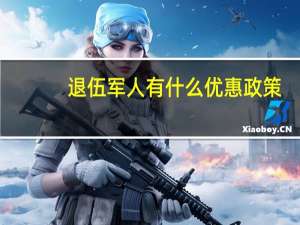 退伍军人有什么优惠政策