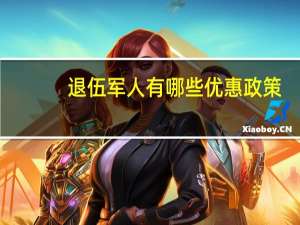 退伍军人有哪些优惠政策