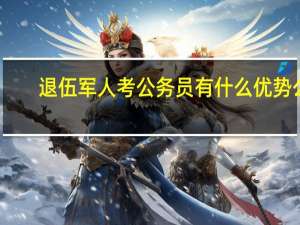 退伍军人考公务员有什么优势么